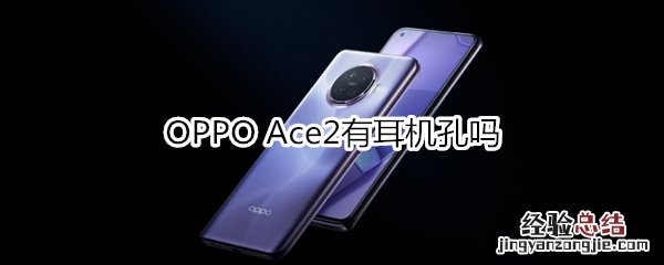 OPPO Ace2有耳机孔吗