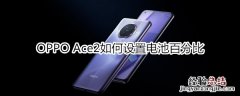 OPPO Ace2如何设置电池百分比