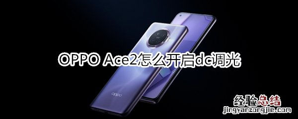 OPPO Ace2怎么开启dc调光