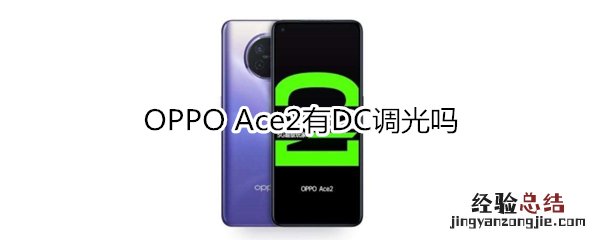 OPPO Ace2有DC调光吗