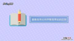 基数效用论和序数效用论是什么