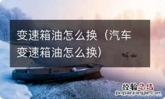 汽车变速箱油怎么换 变速箱油怎么换