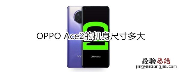 OPPO Ace2的机身尺寸多大