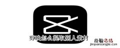 剪映怎么提取别人素材