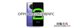 OPPO Ace2有没有NFC