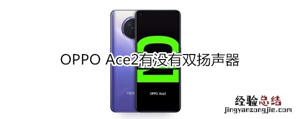 OPPO Ace2有没有双扬声器