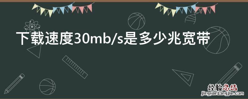 下载速度30mb/s是多少兆宽带