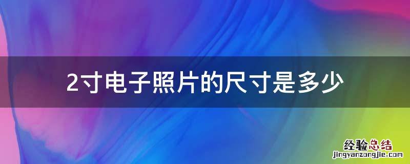 2寸电子照片的尺寸是多少