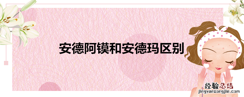 安德阿镆和安德玛区别