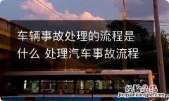 车辆事故处理的流程是什么 处理汽车事故流程