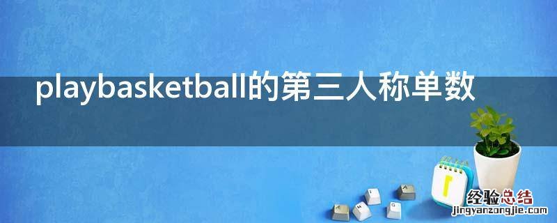 playbasketball的第三人称单数