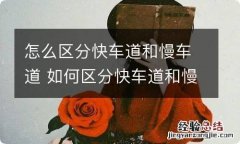 怎么区分快车道和慢车道 如何区分快车道和慢车道