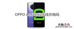 OPPO Ace2可以无线充电吗