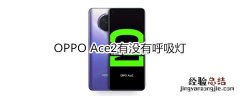 OPPO Ace2有没有呼吸灯