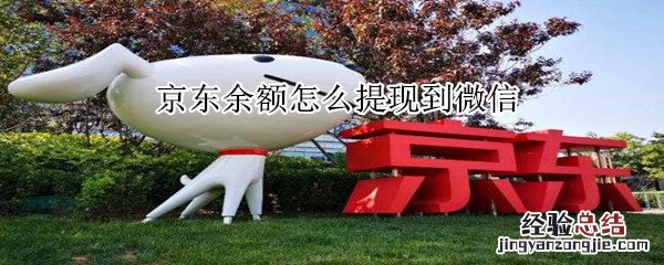 京东账户余额怎么提现到微信