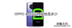 OPPO Ace2闪存规格是多少