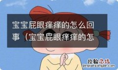 宝宝屁眼痒痒的怎么回事儿 宝宝屁眼痒痒的怎么回事