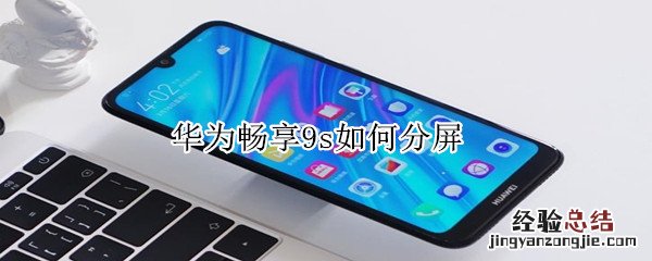 华为畅享9s如何分屏