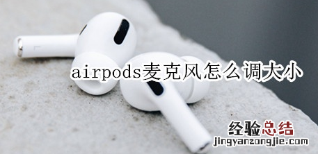 airpods麦克风怎么调大小