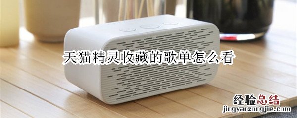 天猫精灵收藏的歌单怎么看