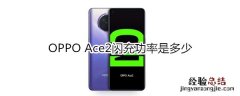 OPPO Ace2闪充功率是多少