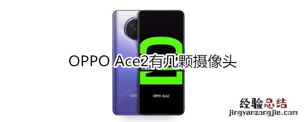 OPPO Ace2有几颗摄像头