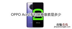 OPPO Ace2手机屏幕像素是多少