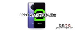 OPPO Ace2有几种颜色