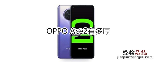 OPPO Ace2有多厚