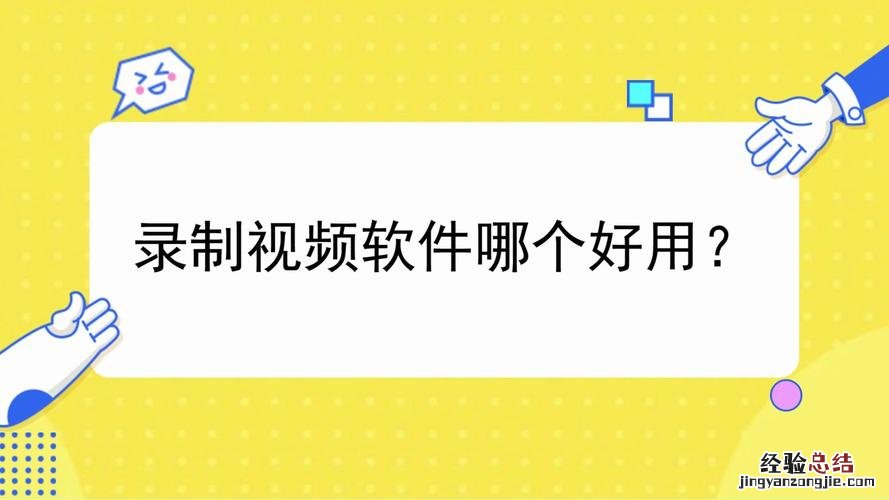 录制视频的软件哪一个比较好
