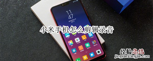 小米手机怎么剪辑录音