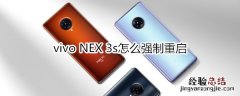 vivo NEX 3s怎么强制重启