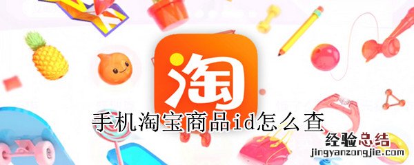 手机淘宝商品id怎么查