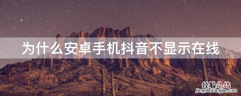 为什么安卓手机抖音不显示在线