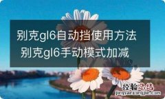 别克gl6自动挡使用方法 别克gl6手动模式加减