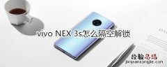 vivo NEX 3s怎么隔空解锁