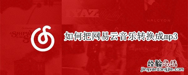 如何把网易云音乐转换成mp3