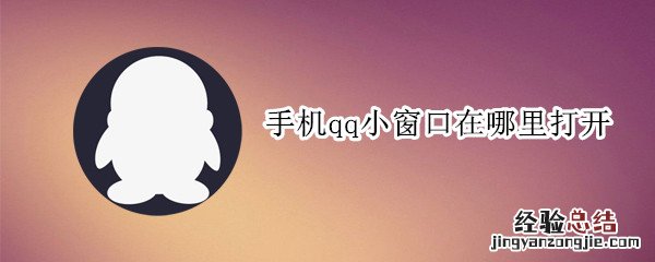 手机qq小窗口在哪里打开