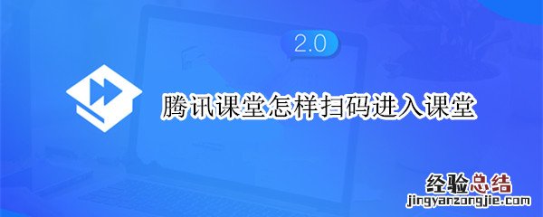 腾讯课堂怎样扫码进入课堂