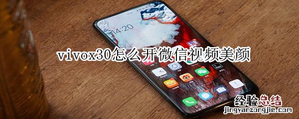 vivox30怎么开微信视频美颜