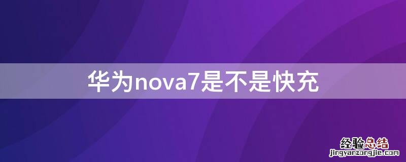 华为nova7是不是快充