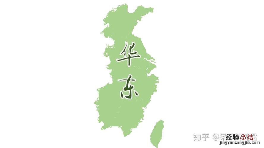 华东地区包括哪几个省