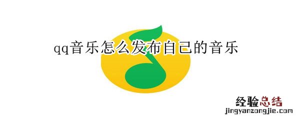 qq音乐怎么发布自己的音乐