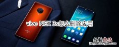 vivo NEX 3s怎么删除应用