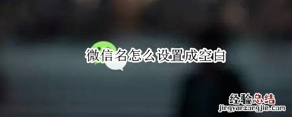 微信名怎么设置成空白