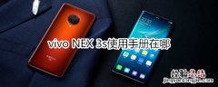 vivo NEX 3s使用手册在哪