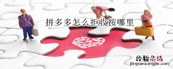 拼多多怎么拒收按哪里