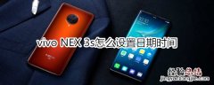 vivo NEX 3s怎么设置日期时间