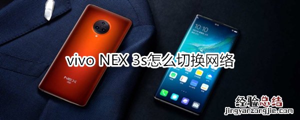 vivo NEX 3s怎么切换网络