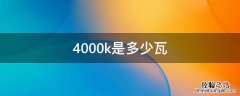 4000k是多少瓦